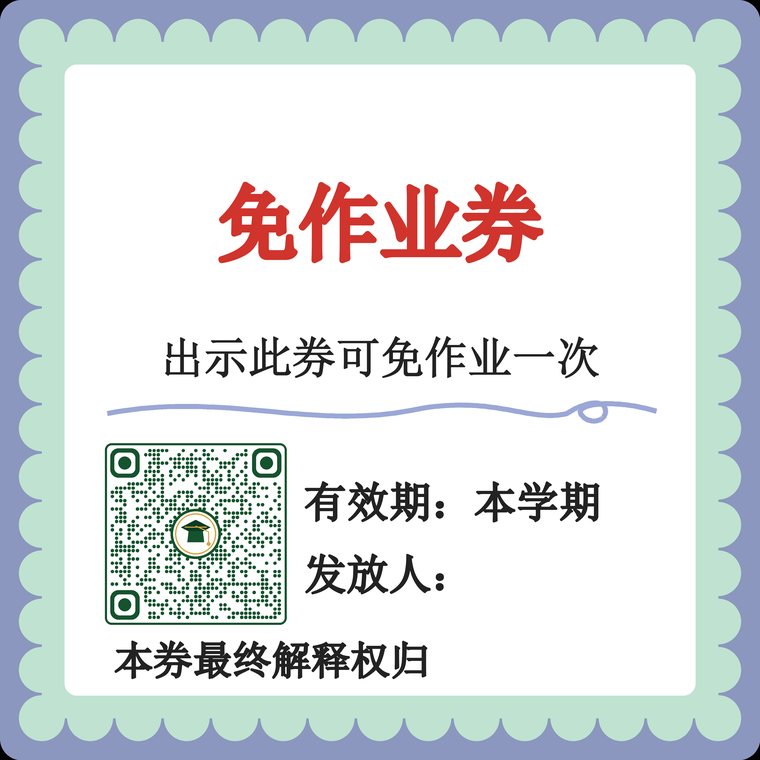 免作业券