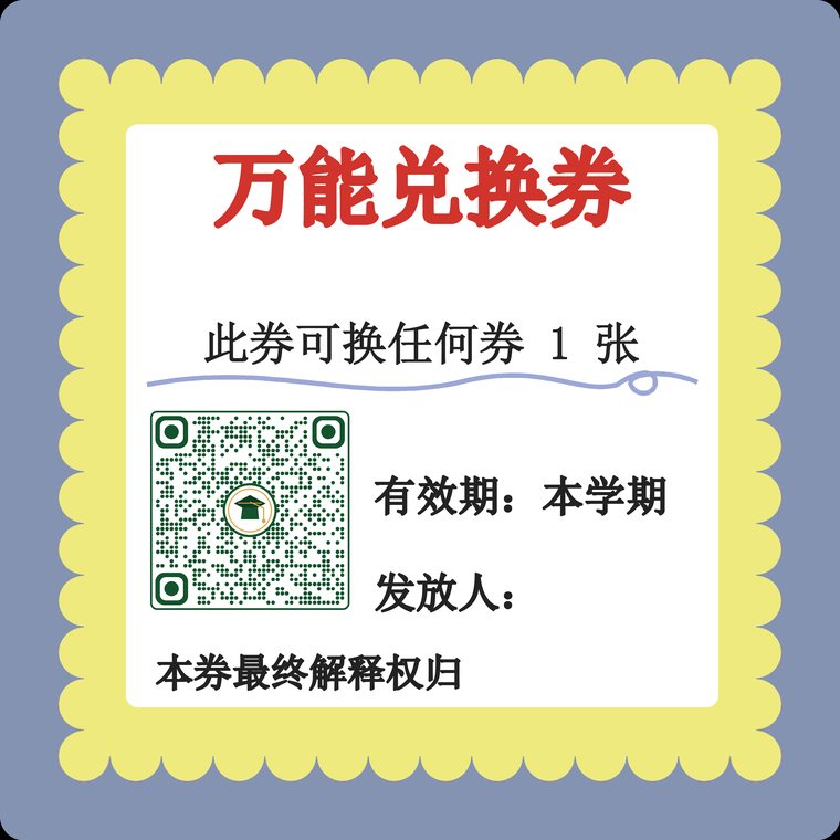 万能兑换券