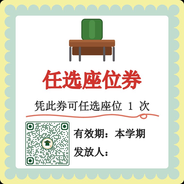 任选座位券