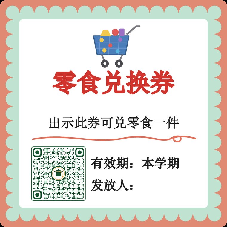 零食兑换券