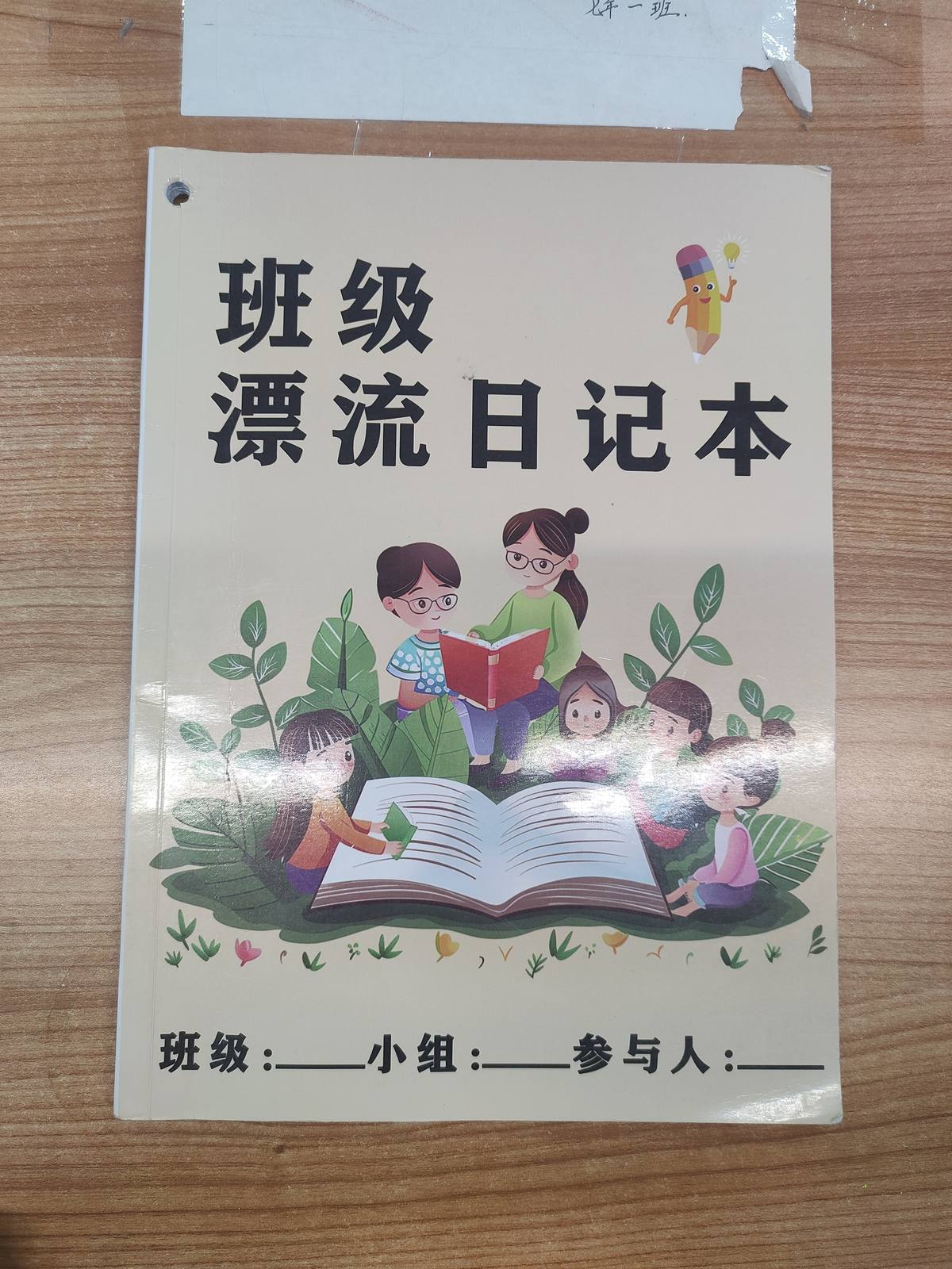 班级漂流日记本